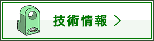 技術情報