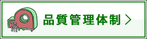 品質管理体制