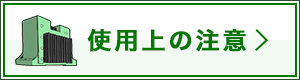 使用上の注意