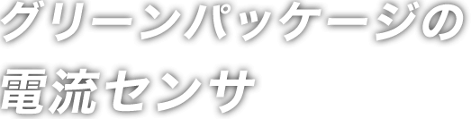 グリーンパッケージの電流センサ